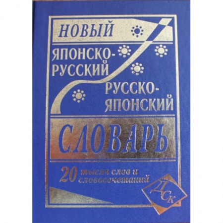 Словари, книга Новый японско-русский и русско-японский словарь. 20 000 слов и словосочетаний купить по скидке
