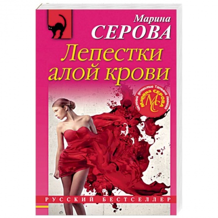 Отечественный женский детектив, книга Лепестки алой крови купить по скидке