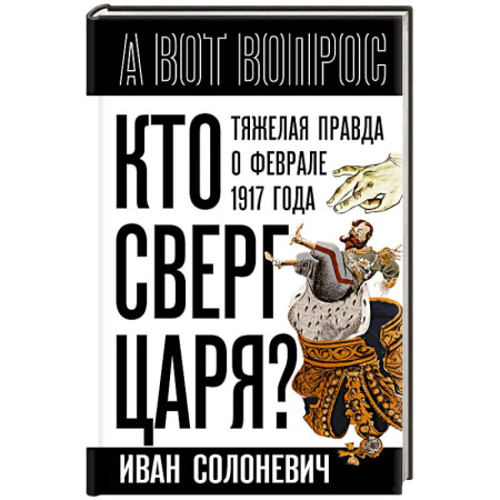 Общие работы по истории России, книга Кто сверг царя? Тяжелая правда о феврале 1917 года купить по скидке