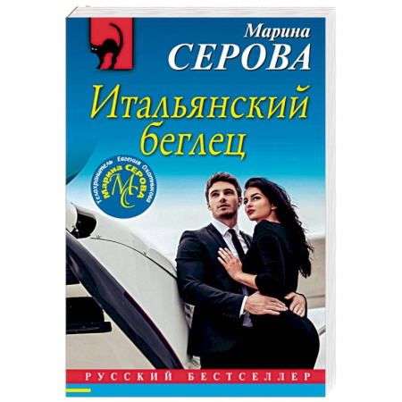 Отечественный женский детектив, книга Итальянский беглец купить по скидке