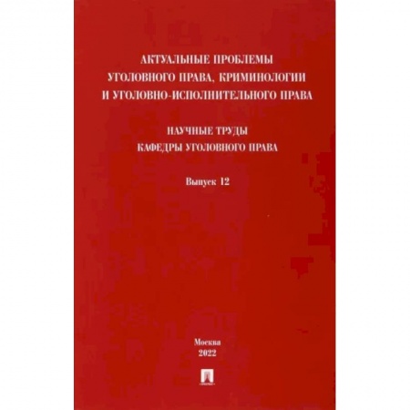 Уголовное и уголовно-процессуальное право, книга Актуальные проблемы уголовного права, криминологии и уголовно-исполнительного права. Выпуск 12 купить по скидке