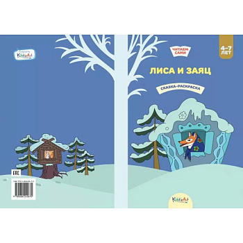 Лиса и заяц. Книжка для чтения и раскрашивания. KiddieArt Лиса и заяц. Книжка для чтения и раскрашивания. KiddieArt