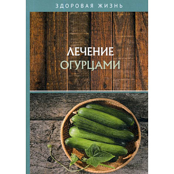 Лечение огурцами Лечение огурцами