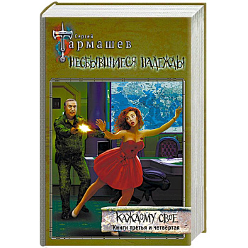 Несбывшиеся надежды. Каждому своё. Книги третья и четвёртая Несбывшиеся надежды. Каждому своё. Книги третья и четвёртая