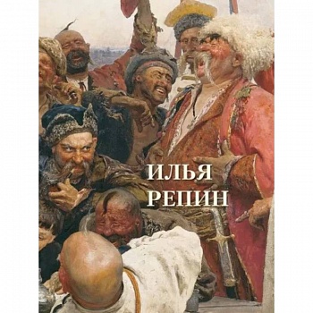 Илья Репин Илья Репин