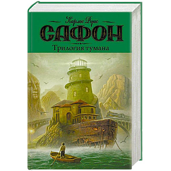 Трилогия тумана Трилогия тумана