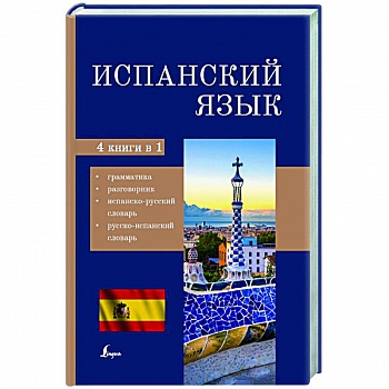 Испанский язык. 4-в-1: грамматика, разговорник, испанско-русский словарь, русско-испанский словарь Испанский язык. 4-в-1: грамматика, разговорник, испанско-русский словарь, русско-испанский словарь