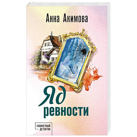 Отечественный женский детектив, книга Яд ревности купить по скидке
