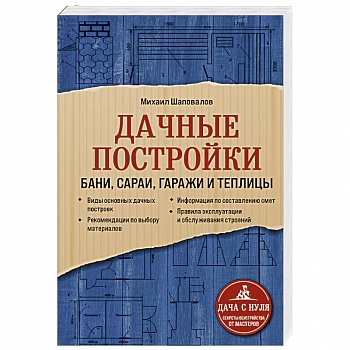 Дачные постройки. Бани, сараи, гаражи и теплицы Дачные постройки. Бани, сараи, гаражи и теплицы