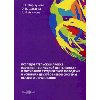Исследовательский проект изучения творческой деятельности и мотивации студенческой молодежи в условиях двухуровневой системы высшего образования