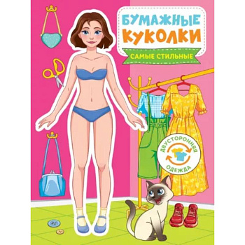 Бумажные куколки. Самые стильные Бумажные куколки. Самые стильные