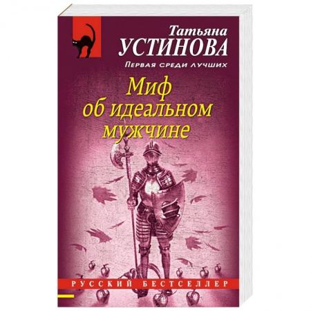 Отечественный женский детектив, книга Миф об идеальном мужчине купить по скидке
