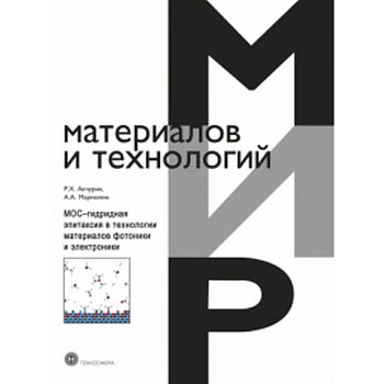 МОС-гидридная эпитаксия в технологии материалов фотоники и электроники