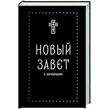 Новый Завет. С зачалами Новый Завет. С зачалами