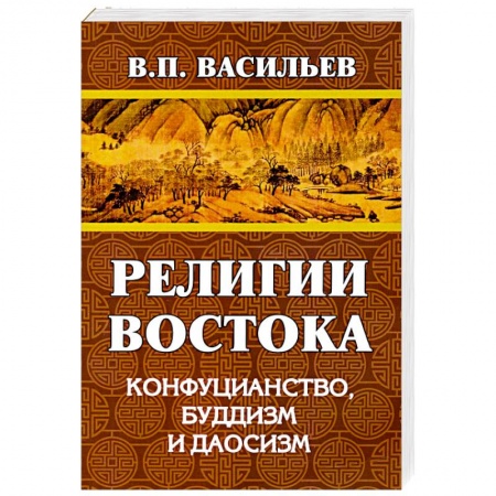 Буддизм, книга Религии Востока. Конфуцианство, буддизм, даосизм купить по скидке