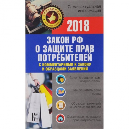 Особые виды права, книга Закон РФ 'О защите прав потребителей' с комментариями к закону и образцами заявлений на 2018 год купить по скидке