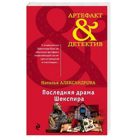 Отечественный женский детектив, книга Последняя драма Шекспира купить по скидке