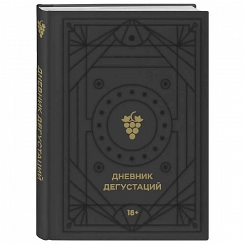 Дневник дегустаций (черный вельвет с золотом) Дневник дегустаций (черный вельвет с золотом)