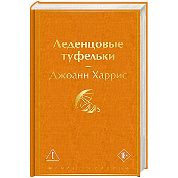 Леденцовые туфельки