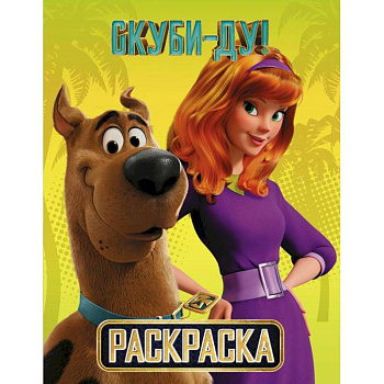 Скуби-Ду! Раскраска (Скуби и Дафни) Скуби-Ду! Раскраска (Скуби и Дафни)