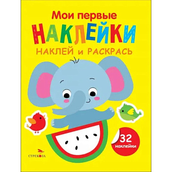 Наклей и раскрась. Выпуск 4. Слоник Наклей и раскрась. Выпуск 4. Слоник