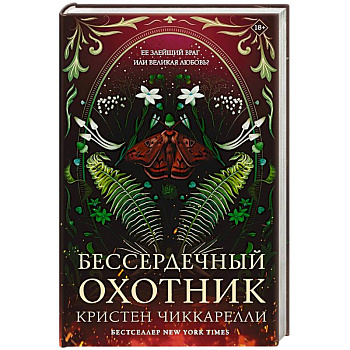 Бессердечный охотник