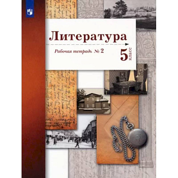 Литература. 5 класс. Рабочая тетрадь № 2. ФГОС Литература. 5 класс. Рабочая тетрадь № 2. ФГОС