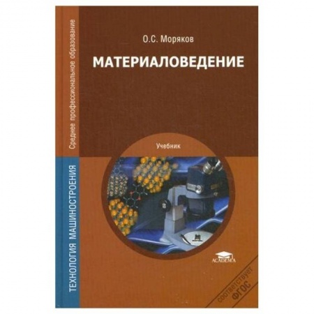 Студентам и аспирантам, книга Материаловедение: Учебник купить по скидке