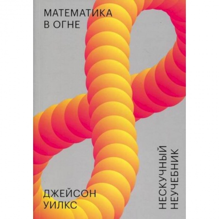 Математика, книга Математика в огне. Нескучный неучебник купить по скидке