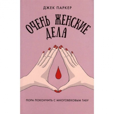 Анатомия и физиология человека, книга Очень женские дела купить по скидке