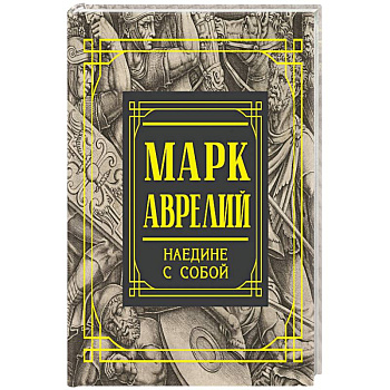 Марк Аврелий. Наедине с собой. Размышления