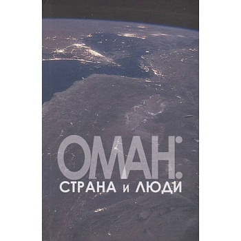 Оман:страна и люди Оман:страна и люди