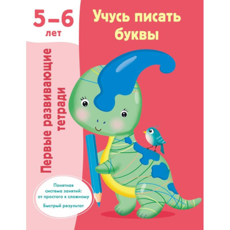 Книги для дошкольников (4-6 лет), книга Учусь писать буквы. 5-6 лет купить по скидке