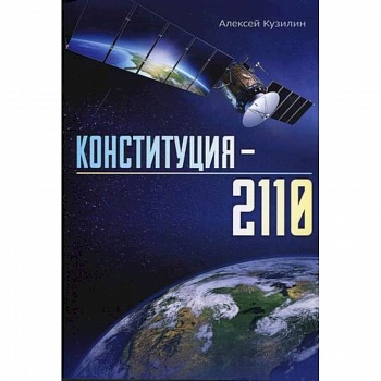 Конституция - 2110 Конституция - 2110