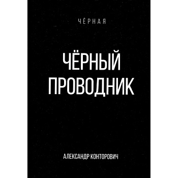Черный проводник Черный проводник