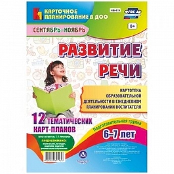 Развитие речи. Подготовительная группа. 6-7 лет. Картотека образовательной деятельности. фГОС ДО