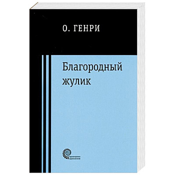 Благородный жулик Благородный жулик