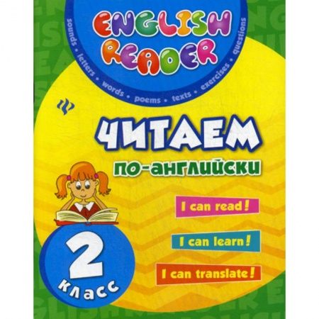 Изучение языков, книга Читаем по-английски. 2 класс купить по скидке