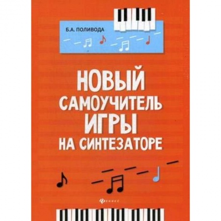 Другие учебные пособия, книга Новый самоучитель игры на синтезаторе купить по скидке