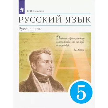 Русский язык. Русская речь. 5 класс. Учебник. ФГОС Русский язык. Русская речь. 5 класс. Учебник. ФГОС
