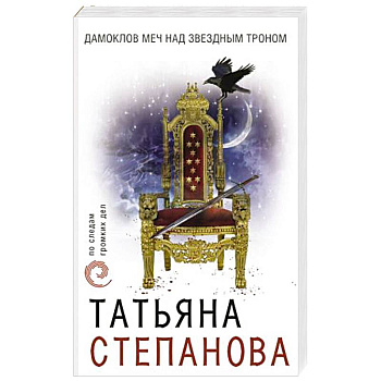 Дамоклов меч над звездным троном