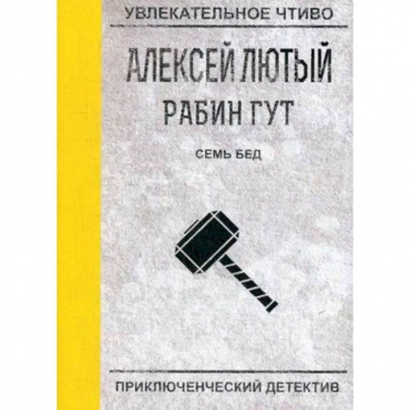Русская фантастика, книга Семь бед - один ответ. Лютый А. купить по скидке