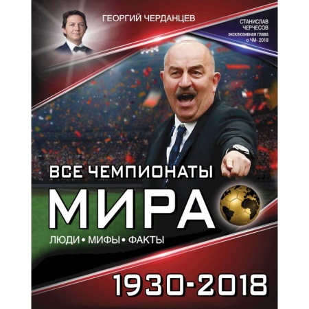 Футбол, книга Все чемпионаты мира 1930-2018 купить по скидке