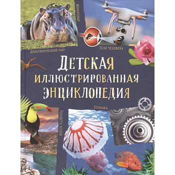 Детская иллюстрированная энциклопедия Детская иллюстрированная энциклопедия
