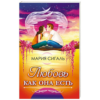 Любовь как она есть Любовь как она есть