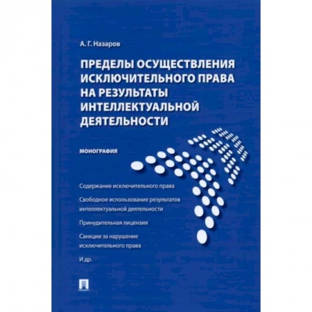 Право. Юриспруденция, книга Пределы осуществления исключительного права на результаты интеллектуальной деятельности купить по скидке