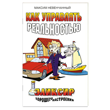 Другие эзотерические учения, книга Как управлять реальностью. Эликсир хорошего настроения купить по скидке