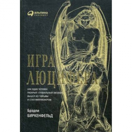 Банковское дело, книга Игра Люцифера. Как один человек раскрыл 'глобальный заговор', вышел из тюрьмы и стал миллионером купить по скидке