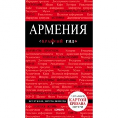 Путеводители по странам, книга Армения купить по скидке