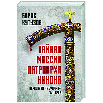 Тайная миссия патриарха Никона. Церковная «реформа» XVII века